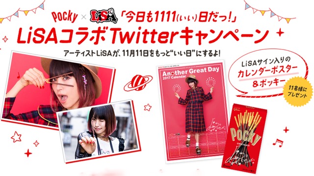 ポッキーの日】LiSAのサインポスターがもらえるTwitterキャンペーン