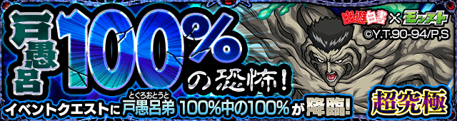 モンスト攻略 戸愚呂弟100 中の100 降臨 超究極 攻略 適性キャラやギミックをチェック Appbank