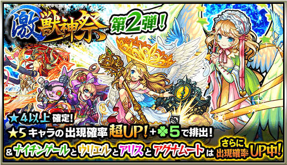 モンスト ナイチンゲールやロビンフッドを手にいれるチャンス ガチャ 激 獣神祭 開催 Appbank