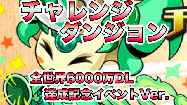 パズドラ攻略 チャレンジダンジョン 全世界6000万dl達成記念イベントver 攻略データ Appbank