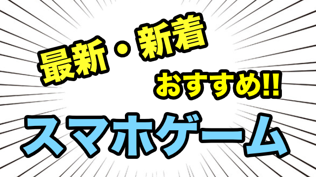 最新版 無料 おすすめスマホゲームアプリまとめ Appbank