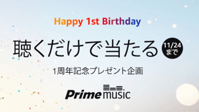 ストア amazon prime music スピーカー 当たった