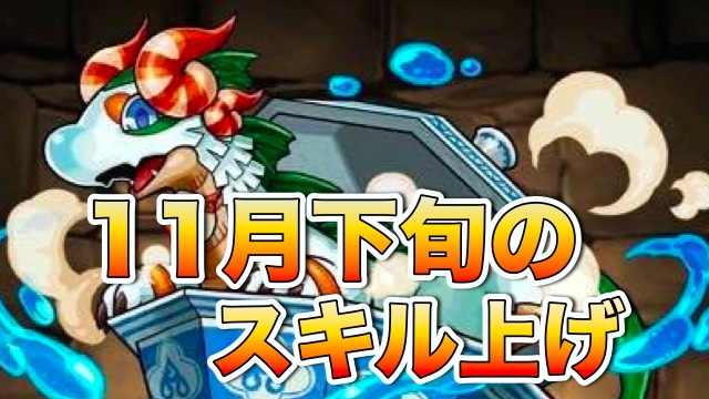 パズドラ 11月下旬のスキル上げまとめ 11 16 11 30 Appbank