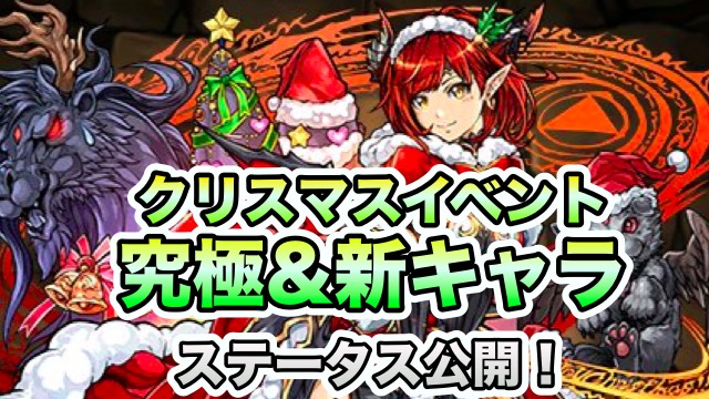 パズドラ クリスマスイベントの究極進化 新キャラ公開 グレモリーがサンタコスでやってくる Appbank