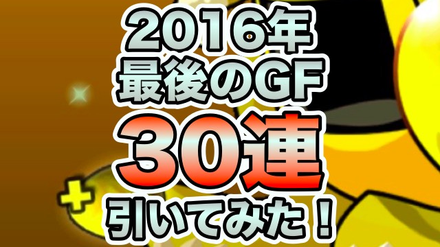 パズドラ 16年最後のゴッドフェス 30連引いてみた Appbank