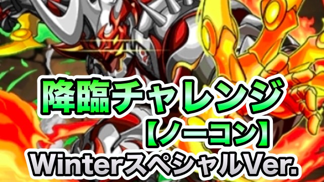 パズドラ攻略 降臨チャレンジ Winterスペシャルver 攻略データ Appbank