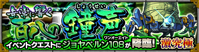 モンスト攻略 ジョヤベルン108降臨 激究極 攻略 適性キャラやギミックをチェック Appbank