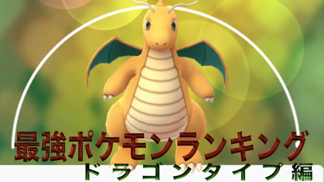 ポケモンgo 最強ポケモンランキング ドラゴンタイプ編 Appbank