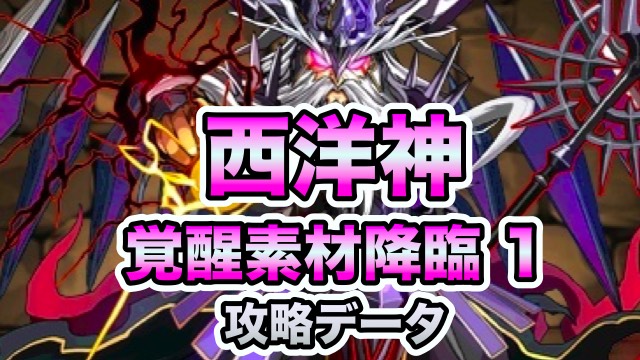 パズドラ攻略 西洋神 覚醒素材降臨1 攻略データ Appbank