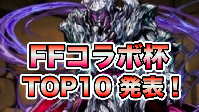 パズドラ ランキングダンジョン Ffコラボ杯 結果発表 Top10に入賞したのは Appbank