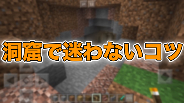 マイクラpe 洞窟で迷わないためのコツ Appbank