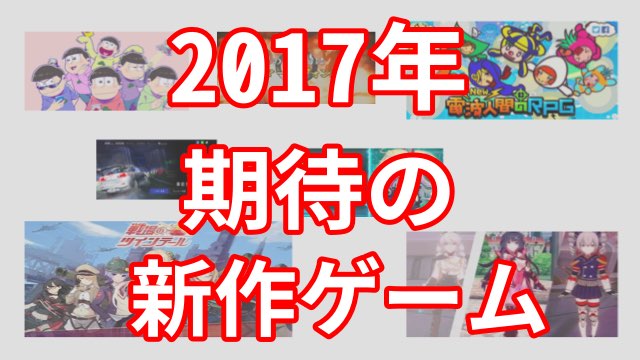 もうすぐリリース 17年期待のスマホゲームアプリ Appbank