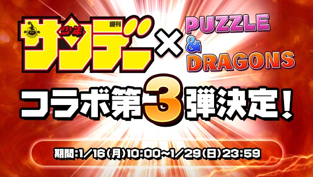 パズドラ サンデーコラボ第3弾 コナンや殺生丸が究極進化して登場 Appbank