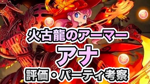 パズドラ攻略 エルドラアナ 評価 パーティ編成考察 Appbank