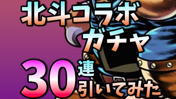 パズドラ 北斗コラボガチャ30連 ランク50ガチャ 新キャラの姿は拝めるのか Appbank