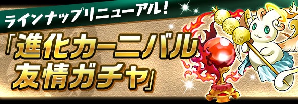 パズドラ オールスターフェス登場 カニ限 フェス限が排出 Appbank