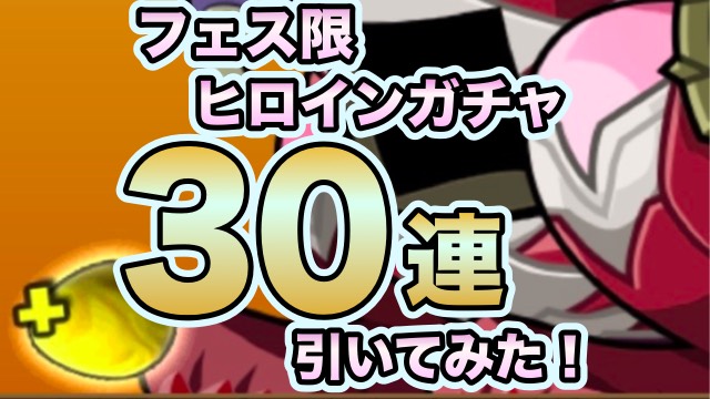 パズドラ フェス限ヒロインガチャ 30連引いてみた スーパーモンスター ウルカ の姿は Appbank