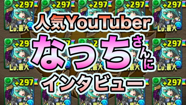 パズドラ 人気youtuber なっち さんにインタビュー なぜアルテミスが好きなのか Appbank