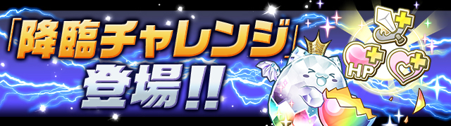 パズドラ攻略】「降臨チャレンジ」5周年記念イベントVer.攻略データ