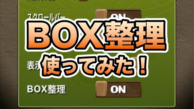 パズドラ 自分好みにカスタマイズ Box整理機能 使ってみた Appbank