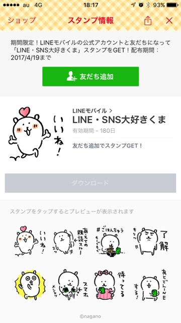 【無料LINEスタンプ】「あえての既読スルー」「スマホメシャッ」LINEで使いやすすぎるLINEスタンプ（ラインスタンプ）「LINE・SNS大好きくま」のダウンロード方法