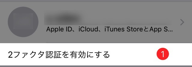 【iOS 10.3】しつこく通知される「2ファクタ認証」とは?