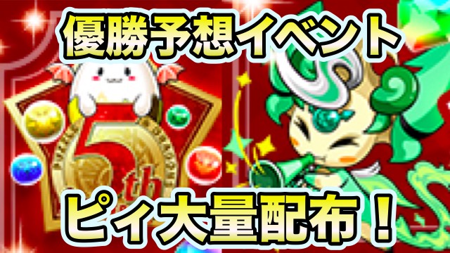 パズドラ 優勝予想イベントのプレゼント日時決定 ピィ大量配布 Appbank