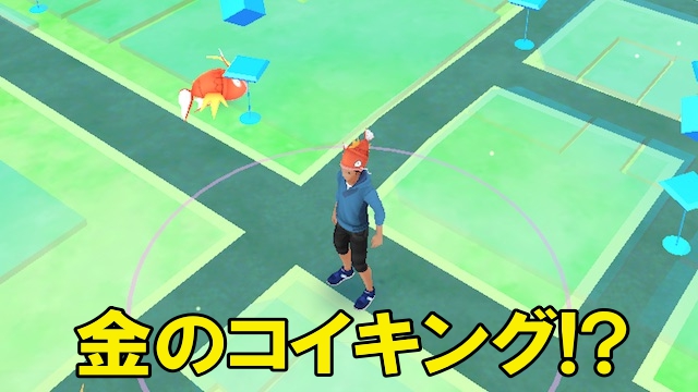 ポケモンgo 色違いのコイキングは出るのか みずタイプ祭り開催中に2時間外を歩き回ってみた Appbank