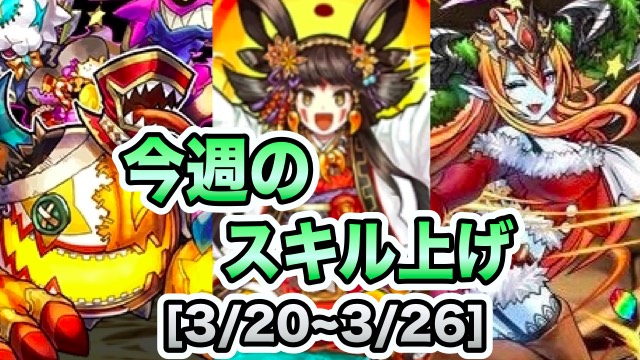 パズドラ 季節ダンジョン一斉復刻 今週のスキル上げまとめ 3 3 26 Appbank