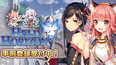 田村ゆかり 釘宮理恵など豪華声優陣による本格rpg Helix Horizon 事前登録開始 Appbank