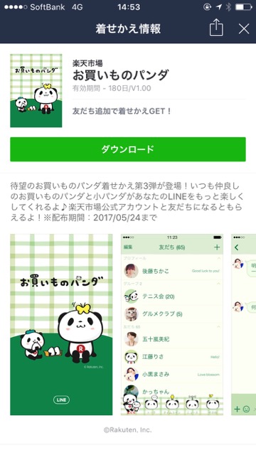 無料 楽天の お買いものパンダ のline着せかえをゲットしよう Appbank