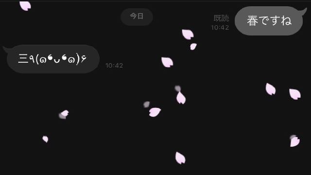 Line のトーク画面に桜舞う 春だねぇ Appbank