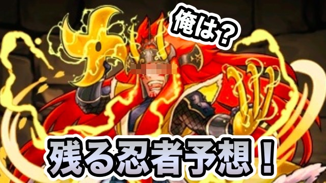 パズドラ 期間限定未登場の忍者が1人 残る忍者を予想してみた Appbank