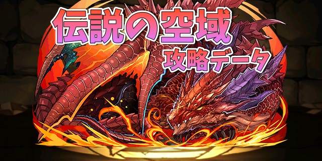 パズドラ攻略 伝説の空域 灼空の烈龍 攻略データ Appbank