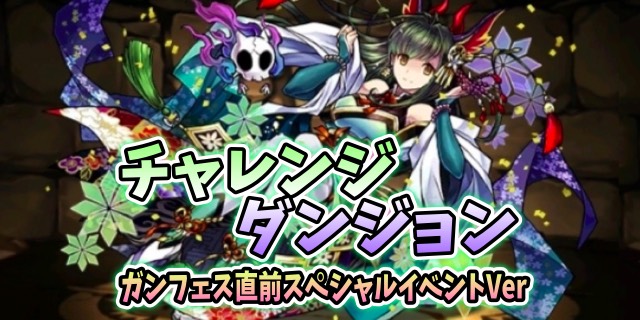 パズドラ攻略 チャレンジダンジョン ガンフェス直前スペシャルver 攻略データ Appbank