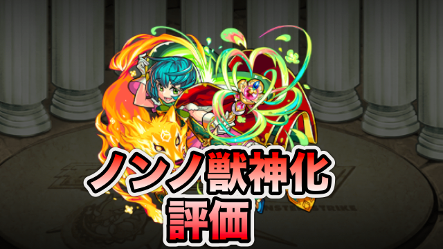 モンスト ノンノ獣神化の評価と適正クエスト Appbank