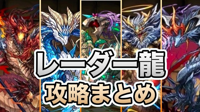 パズドラ攻略 レーダードラゴン攻略まとめ 攻略ポイントもご紹介 Appbank