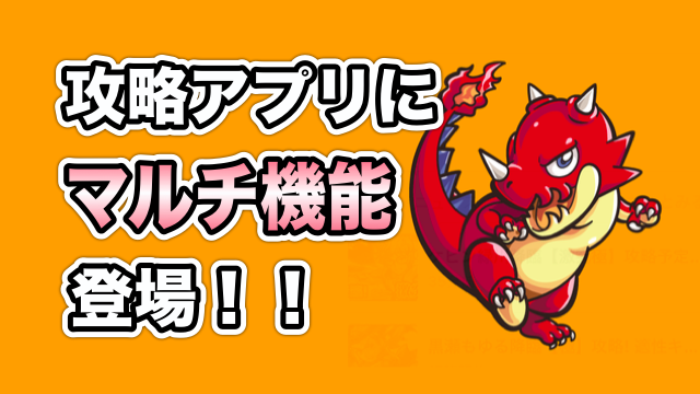 モンスト 攻略アプリにマルチ機能登場 参加も募集も簡単便利 Appbank