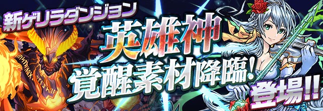 パズドラ 新ゲリラ 英雄神 覚醒素材降臨 登場 入手可能モンスターの一覧はこちら Appbank