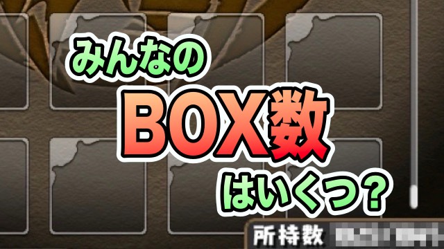 パズドラ みんなのbox総数っていくつ Appbank