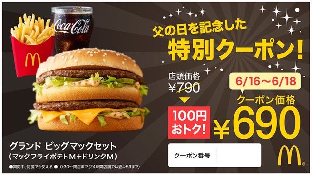 マクドナルド グランドビッグマックセットがお得に 父の日クーポン Appbank