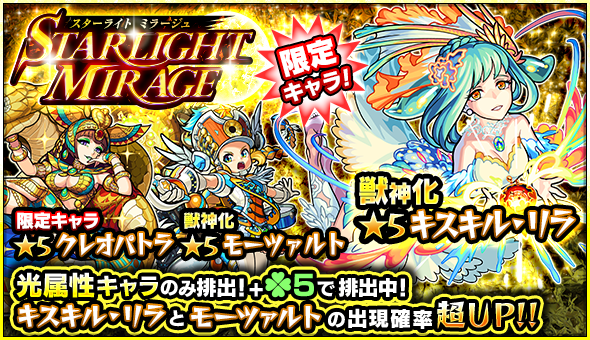 モンスト キスキルリラやモーツァルトをゲットするチャンス ガチャ Starlight Mirage Appbank