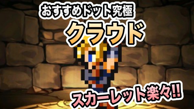 パズドラ 作っておきたいドット究極 クラウド スカーレット楽々周回 Appbank