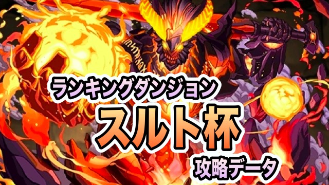 パズドラ攻略 ランキングダンジョン スルト杯 攻略データ Appbank