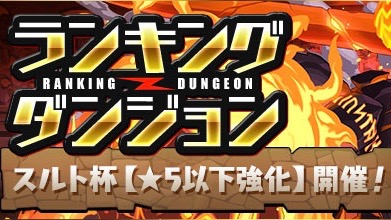 パズドラ ランキングダンジョン スルト杯開催 5以下強化の特殊条件付き Appbank