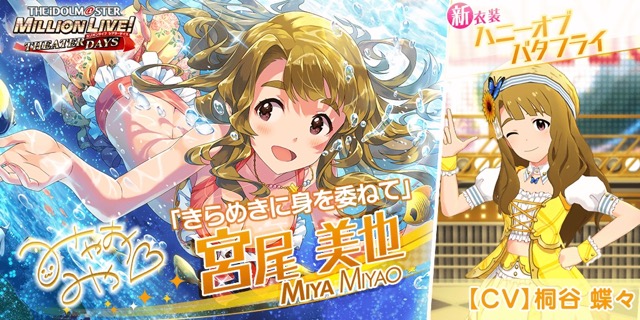 ミリシタ 宮尾美也ちゃんの新衣装 ハニーオブバタフライ がかわいい Appbank