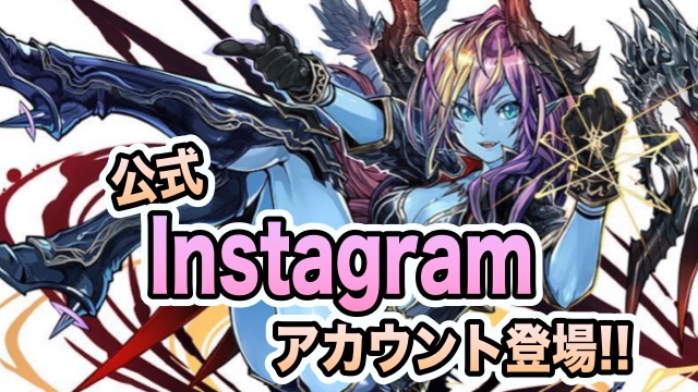 パズドラ 公式instagramアカウント登場 新キャラ ヘラ ニクス イラスト公開 Appbank