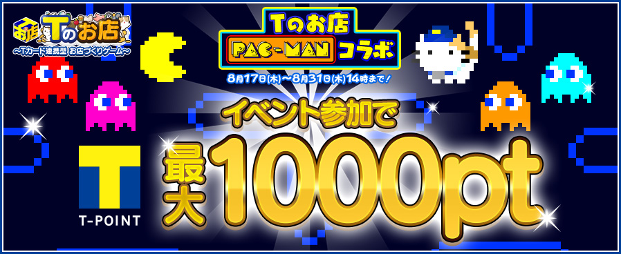 Tsutaya パックマン コラボイベントに参加してtポイント1 000ptをget Appbank