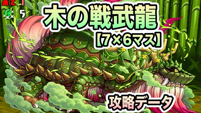 パズドラ攻略 木の戦武龍 超地獄級 攻略 スキル上げデータ Appbank