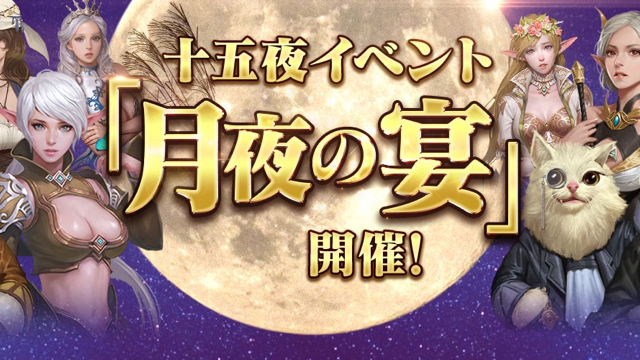 リネレボ 戦闘力強化に役立つ月夜の宴イベント開催 Sr以上の装飾品が必ず手に入る召喚ボックスも販売 Appbank